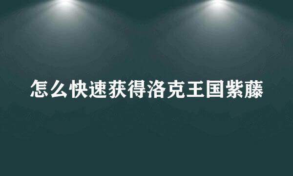 怎么快速获得洛克王国紫藤