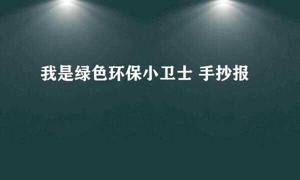 我是绿色环保小卫士 手抄报