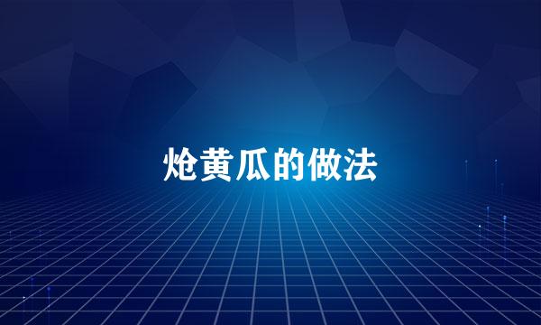 炝黄瓜的做法