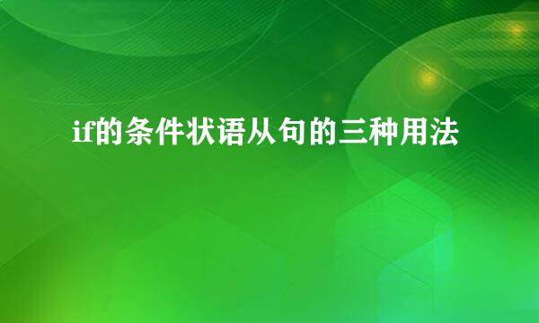 if的条件状语从句的三种用法