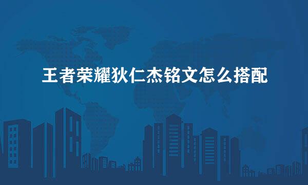 王者荣耀狄仁杰铭文怎么搭配