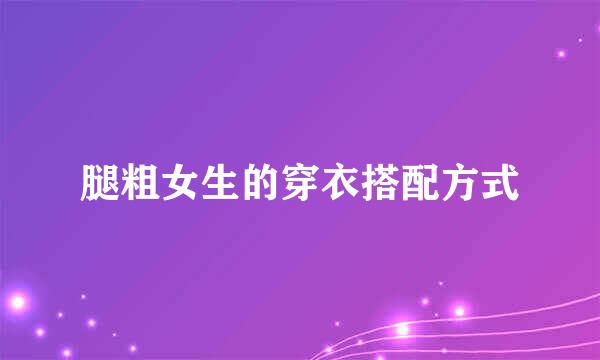 腿粗女生的穿衣搭配方式