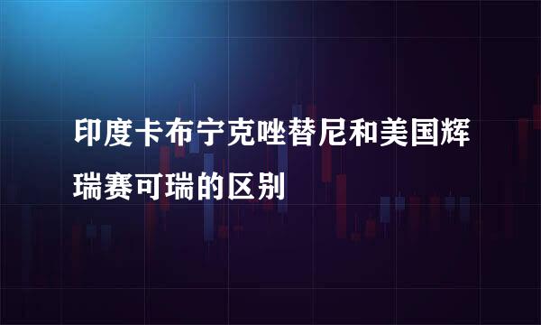 印度卡布宁克唑替尼和美国辉瑞赛可瑞的区别