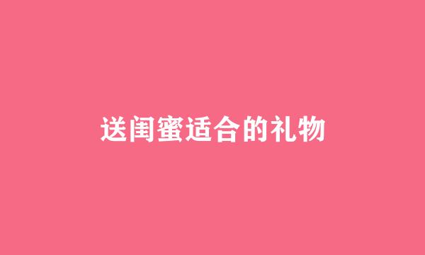送闺蜜适合的礼物