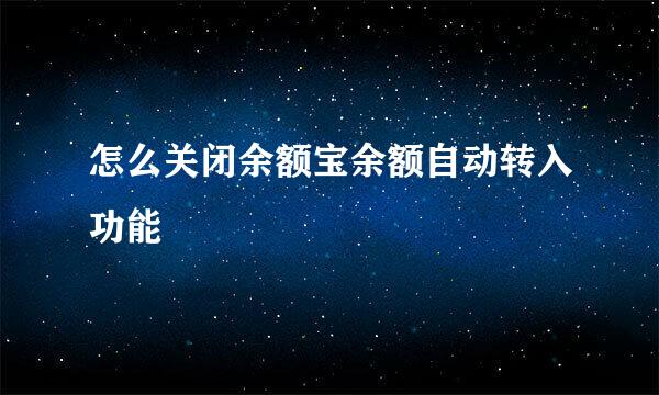 怎么关闭余额宝余额自动转入功能
