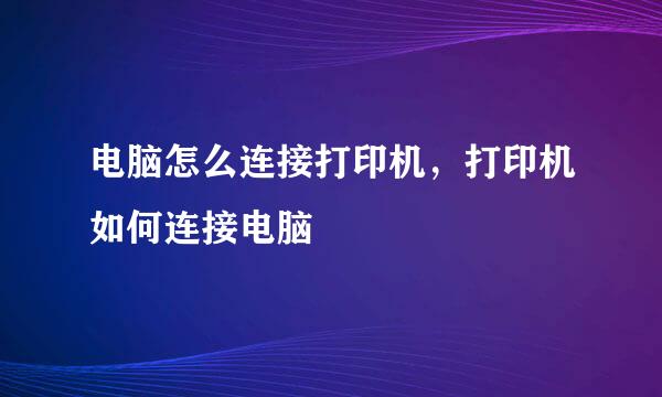 电脑怎么连接打印机，打印机如何连接电脑