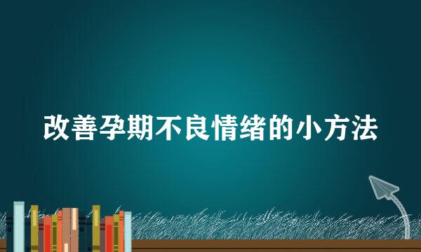 改善孕期不良情绪的小方法