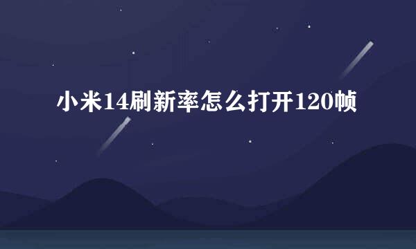 小米14刷新率怎么打开120帧