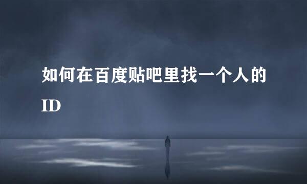 如何在百度贴吧里找一个人的ID