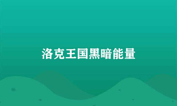 洛克王国黑暗能量