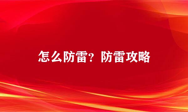 怎么防雷？防雷攻略