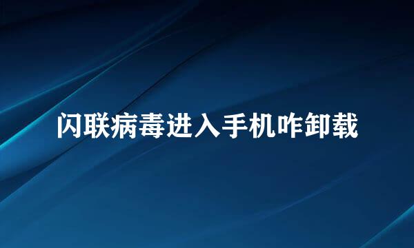 闪联病毒进入手机咋卸载