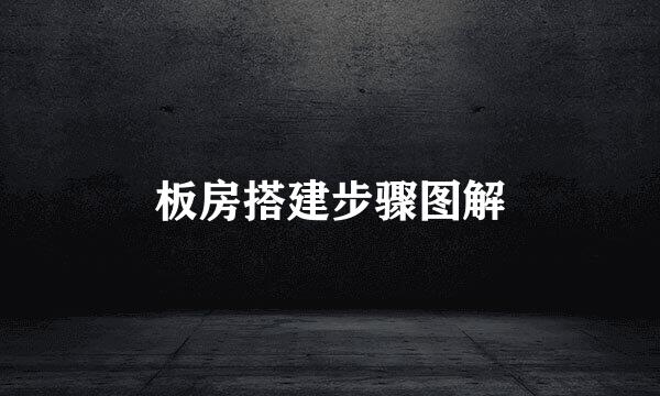 板房搭建步骤图解