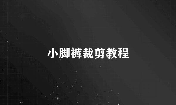 小脚裤裁剪教程