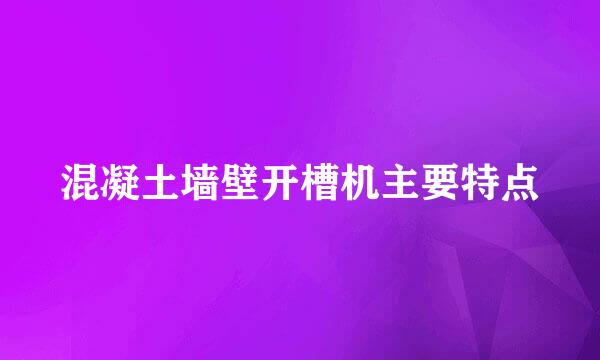 混凝土墙壁开槽机主要特点