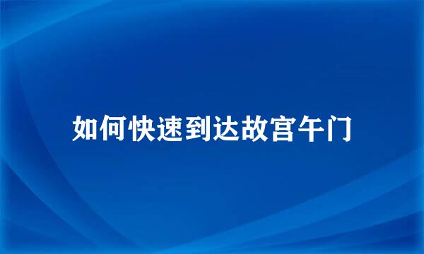 如何快速到达故宫午门