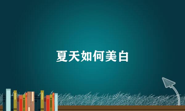 夏天如何美白