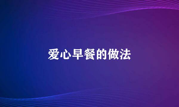 爱心早餐的做法