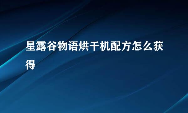 星露谷物语烘干机配方怎么获得