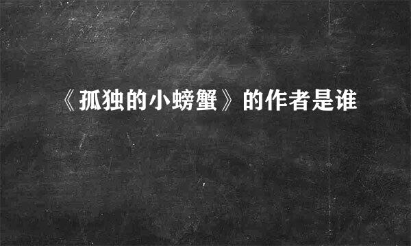 《孤独的小螃蟹》的作者是谁