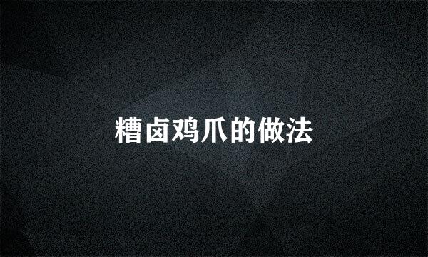 糟卤鸡爪的做法