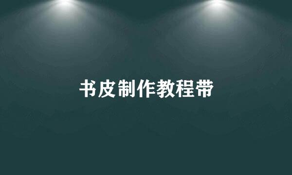 书皮制作教程带