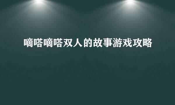 嘀嗒嘀嗒双人的故事游戏攻略