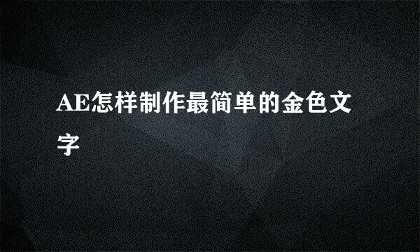 AE怎样制作最简单的金色文字