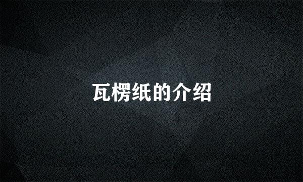 瓦楞纸的介绍