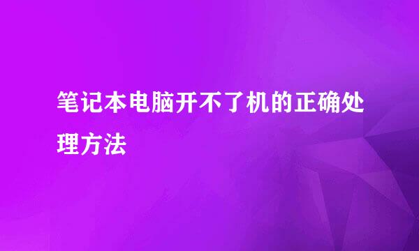 笔记本电脑开不了机的正确处理方法