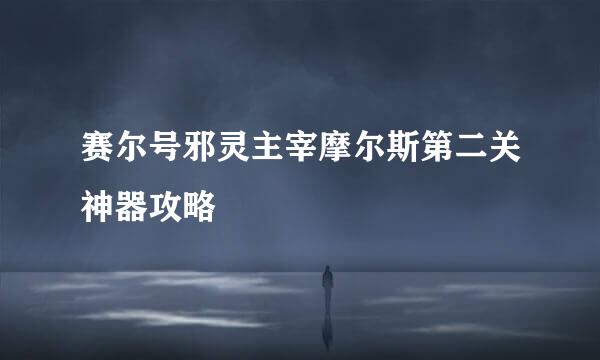 赛尔号邪灵主宰摩尔斯第二关神器攻略