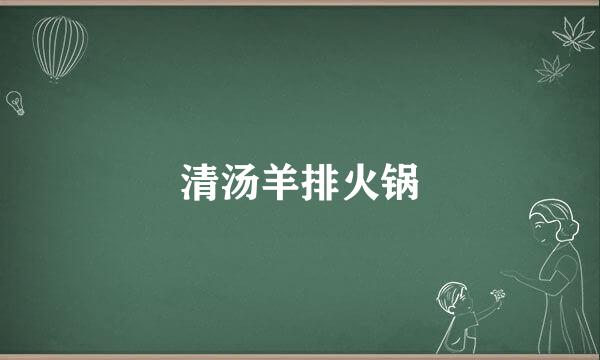清汤羊排火锅