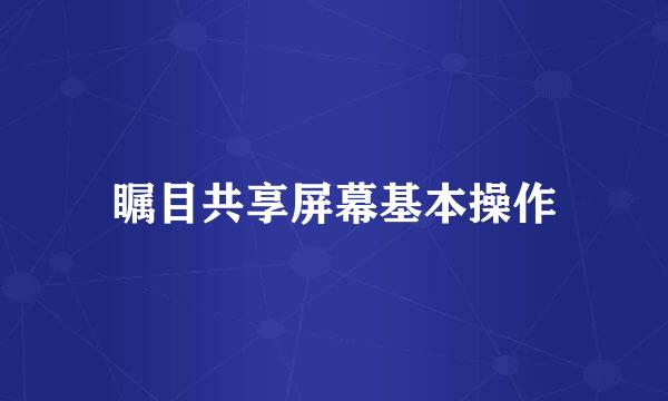 瞩目共享屏幕基本操作