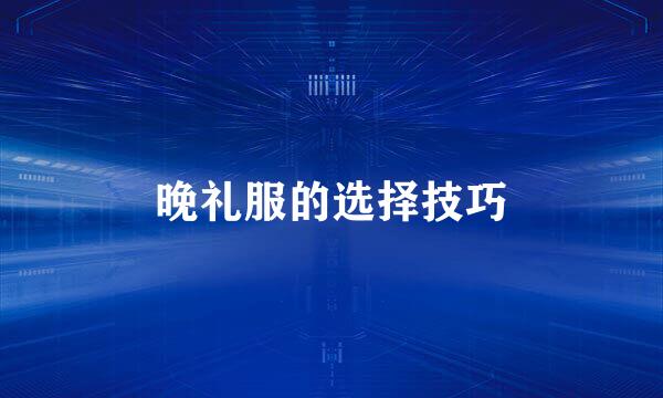 晚礼服的选择技巧