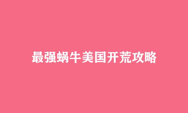 最强蜗牛美国开荒攻略