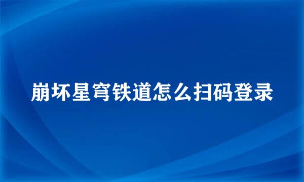 崩坏星穹铁道怎么扫码登录