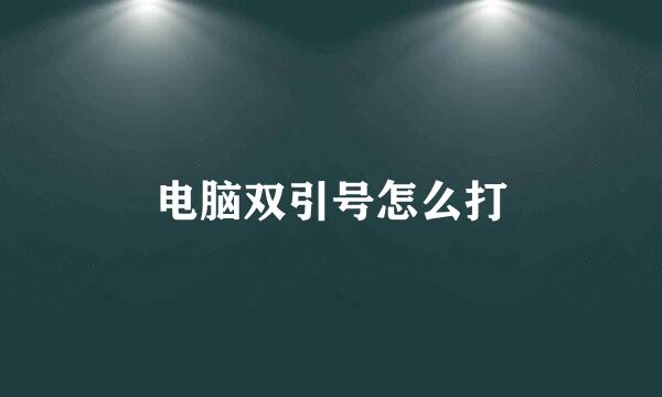 电脑双引号怎么打