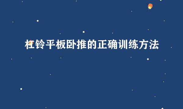 杠铃平板卧推的正确训练方法