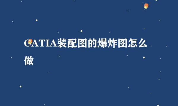 CATIA装配图的爆炸图怎么做