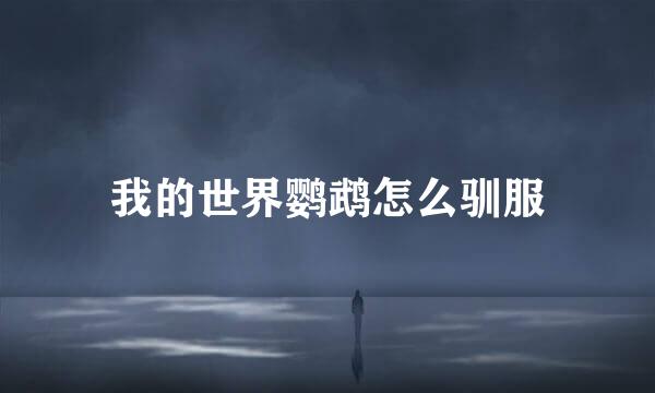我的世界鹦鹉怎么驯服