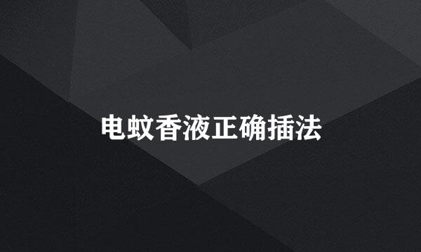 电蚊香液正确插法
