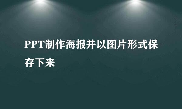 PPT制作海报并以图片形式保存下来