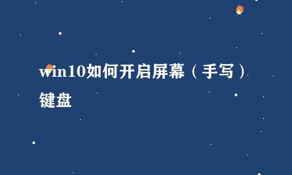win10如何开启屏幕（手写）键盘