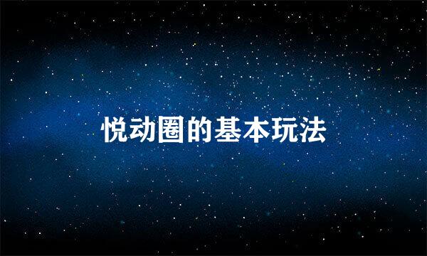 悦动圈的基本玩法