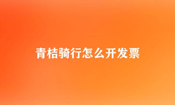 青桔骑行怎么开发票