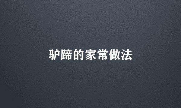 驴蹄的家常做法