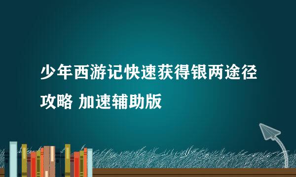 少年西游记快速获得银两途径攻略 加速辅助版
