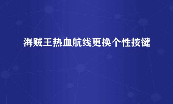 海贼王热血航线更换个性按键