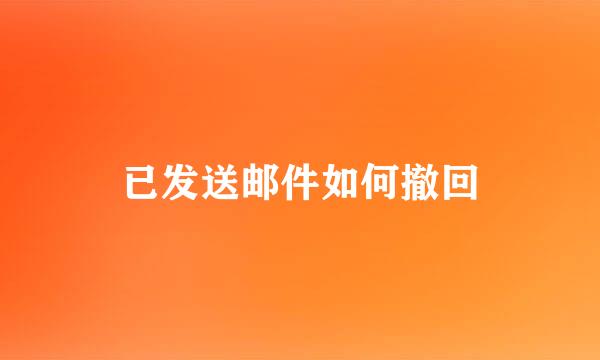已发送邮件如何撤回