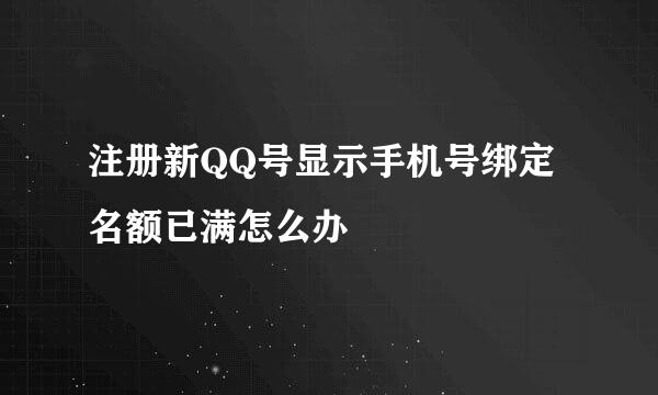 注册新QQ号显示手机号绑定名额已满怎么办